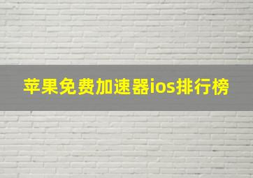 苹果免费加速器ios排行榜