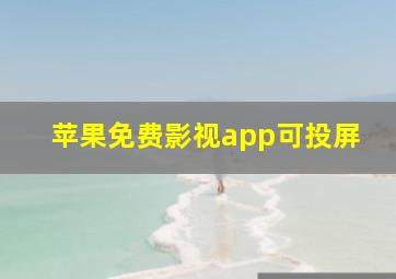 苹果免费影视app可投屏