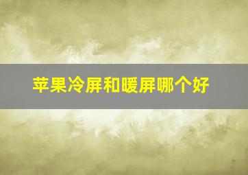 苹果冷屏和暖屏哪个好