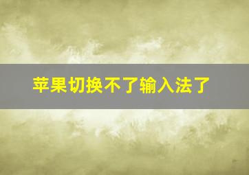 苹果切换不了输入法了