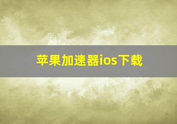 苹果加速器ios下载