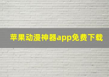 苹果动漫神器app免费下载