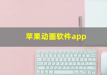 苹果动画软件app