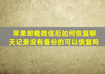 苹果卸载微信后如何恢复聊天记录没有备份的可以恢复吗