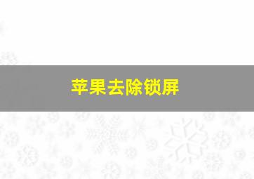 苹果去除锁屏