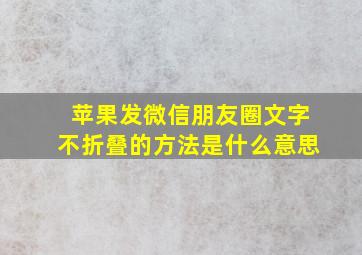 苹果发微信朋友圈文字不折叠的方法是什么意思