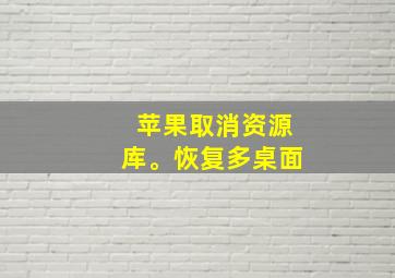 苹果取消资源库。恢复多桌面