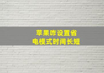 苹果咋设置省电模式时间长短