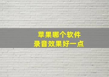 苹果哪个软件录音效果好一点