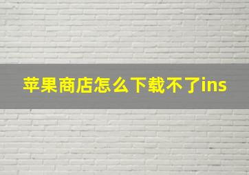 苹果商店怎么下载不了ins