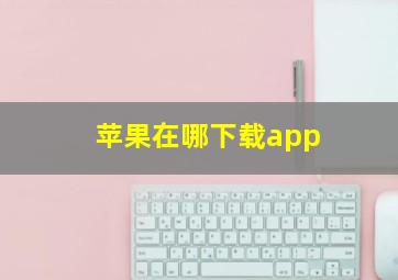 苹果在哪下载app