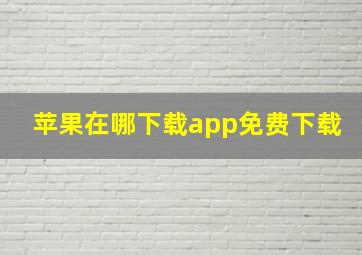 苹果在哪下载app免费下载