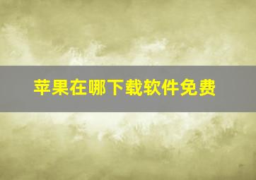 苹果在哪下载软件免费