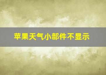 苹果天气小部件不显示