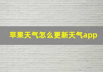 苹果天气怎么更新天气app