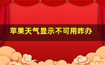 苹果天气显示不可用咋办