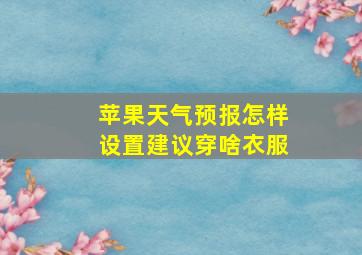 苹果天气预报怎样设置建议穿啥衣服