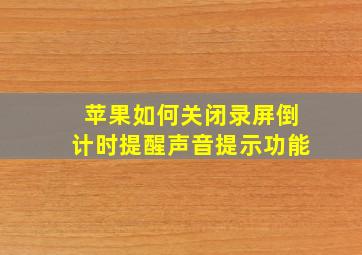 苹果如何关闭录屏倒计时提醒声音提示功能