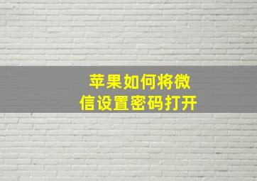 苹果如何将微信设置密码打开