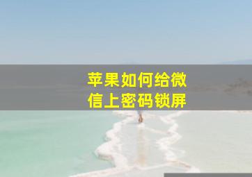 苹果如何给微信上密码锁屏