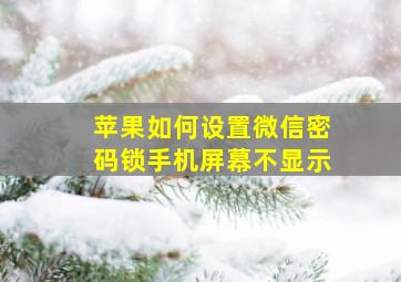 苹果如何设置微信密码锁手机屏幕不显示