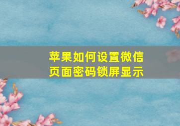 苹果如何设置微信页面密码锁屏显示