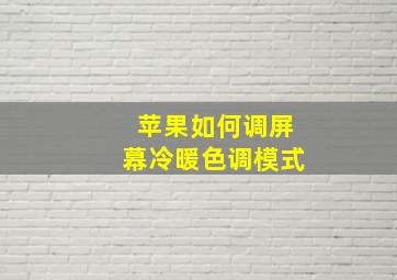 苹果如何调屏幕冷暖色调模式