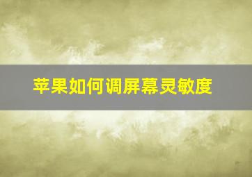 苹果如何调屏幕灵敏度