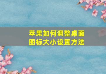 苹果如何调整桌面图标大小设置方法