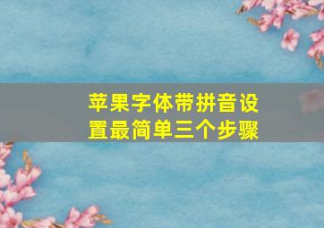 苹果字体带拼音设置最简单三个步骤