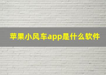 苹果小风车app是什么软件