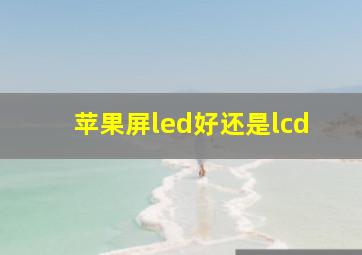 苹果屏led好还是lcd