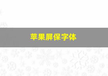 苹果屏保字体