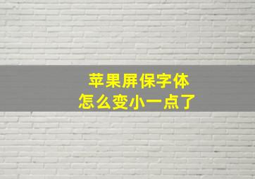 苹果屏保字体怎么变小一点了