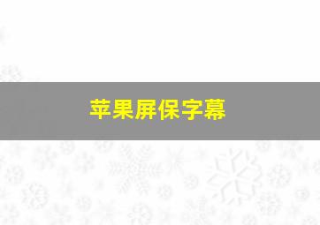 苹果屏保字幕