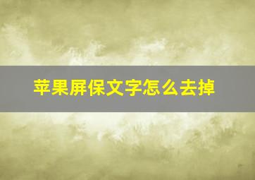 苹果屏保文字怎么去掉