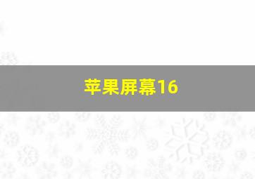 苹果屏幕16