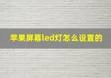 苹果屏幕led灯怎么设置的