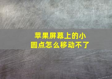 苹果屏幕上的小圆点怎么移动不了