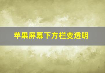 苹果屏幕下方栏变透明