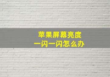 苹果屏幕亮度一闪一闪怎么办