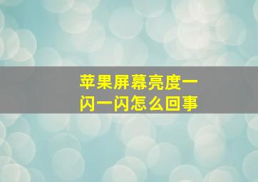 苹果屏幕亮度一闪一闪怎么回事