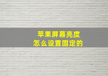 苹果屏幕亮度怎么设置固定的