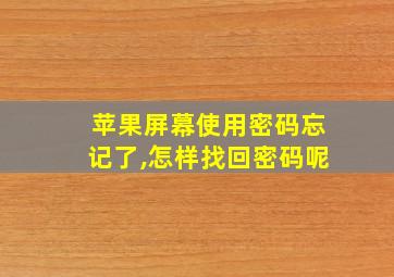 苹果屏幕使用密码忘记了,怎样找回密码呢