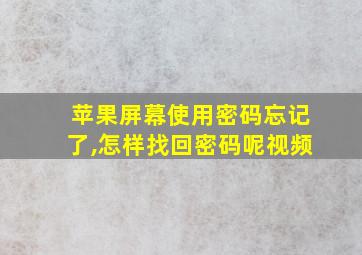 苹果屏幕使用密码忘记了,怎样找回密码呢视频