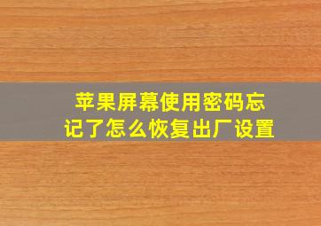 苹果屏幕使用密码忘记了怎么恢复出厂设置