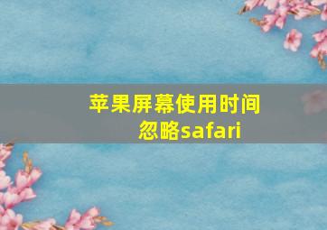 苹果屏幕使用时间忽略safari