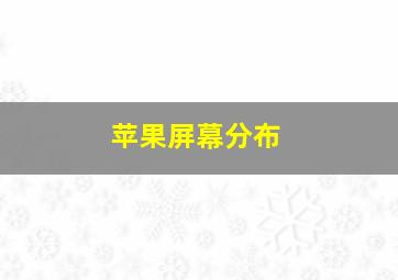 苹果屏幕分布