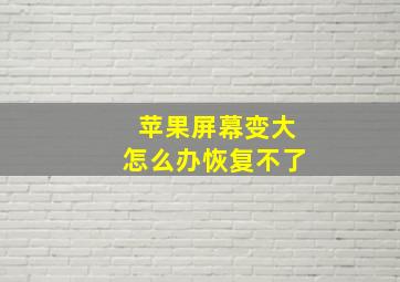 苹果屏幕变大怎么办恢复不了