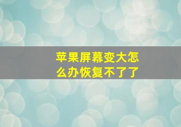 苹果屏幕变大怎么办恢复不了了